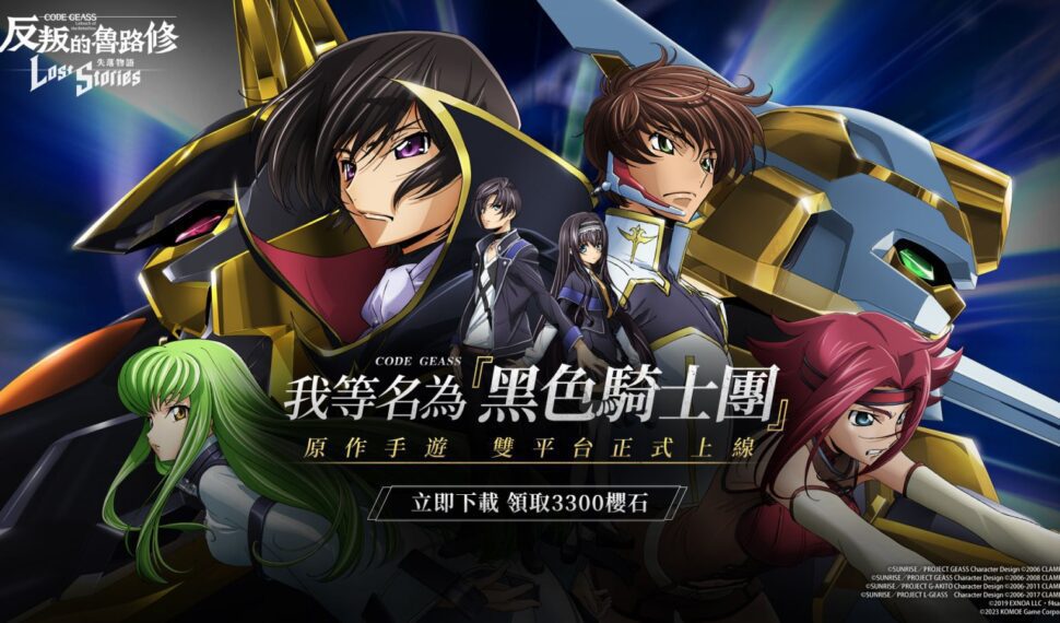 《Code Geass 反叛的魯路修 失落物語》雙平台正式上線 原作聲優獻上祝福