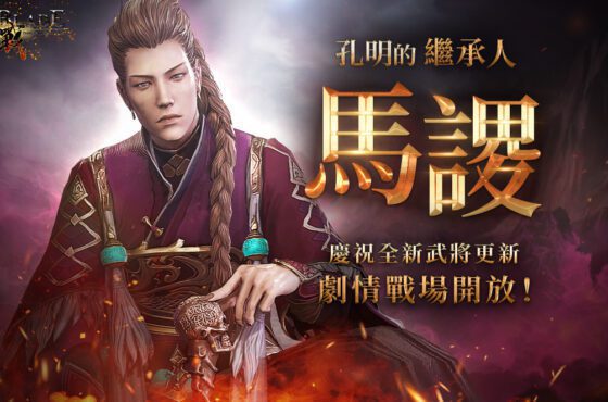 《三國BLADE：再戰》新武將馬謖更新