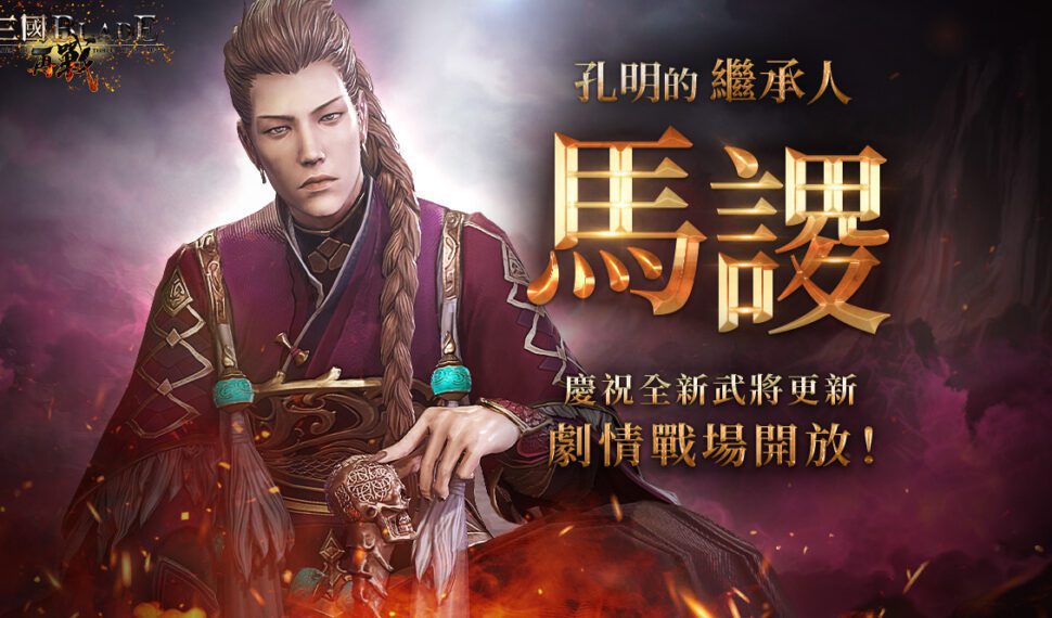 《三國BLADE：再戰》新武將馬謖更新