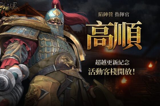 三國經典動作RPG手遊《三國BLADE：再戰》 超越武將「高順」登場 全新玩法「皇室文物」活動開放