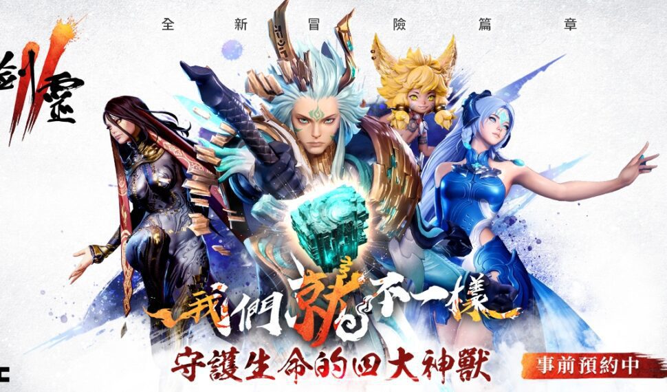 NC旗下手遊《劍靈2》今日公開遊戲世界觀 與四大神獸角色設定