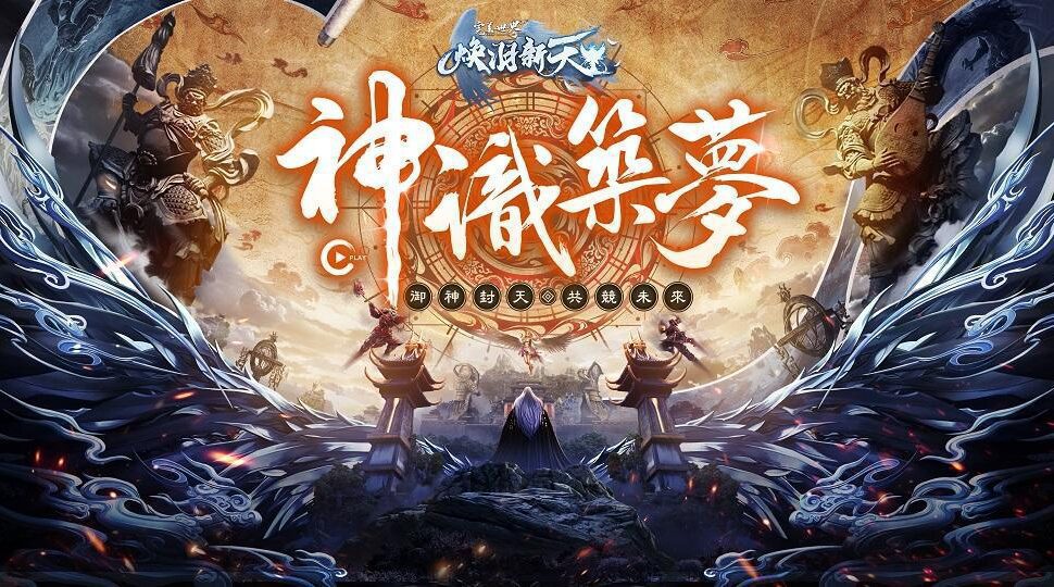 《完美世界2 Online》「神識築夢」改版登場 全新副本自選關卡挑戰、沉浸式探索玩法與戰令系統