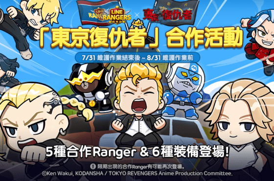 《LINE Rangers 銀河特攻隊》與動畫《東京復仇者》合作活動開跑！ 「花垣武道」、「佐野萬次郎」、「龍宮寺堅」、「松野千冬」和「柴大壽」登場！ 合作特別關卡「東京復仇者星球」同步推出！