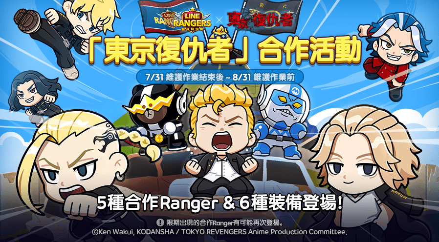 《LINE Rangers 銀河特攻隊》與動畫《東京復仇者》合作活動開跑！ 「花垣武道」、「佐野萬次郎」、「龍宮寺堅」、「松野千冬」和「柴大壽」登場！ 合作特別關卡「東京復仇者星球」同步推出！