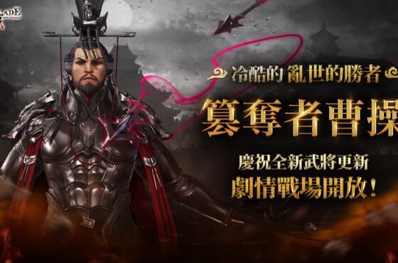 三國經典動作RPG手遊《三國BLADE：再戰》歡慶韓服六週年 繁體中文版慶祝活動同步開跑 簽到就送七星武將