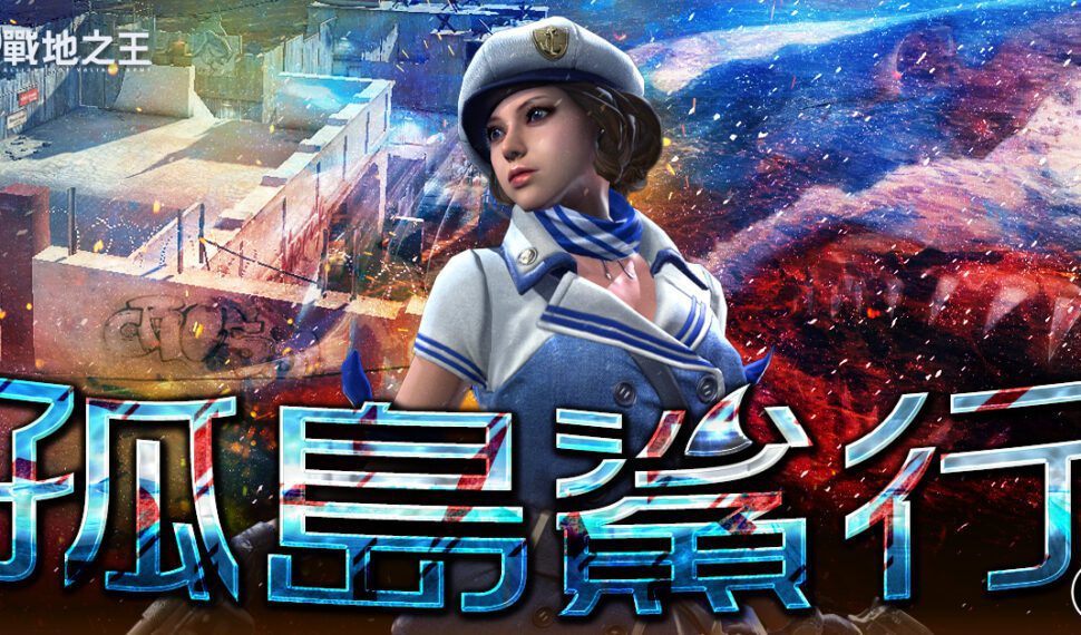 《A.V.A 戰地之王》迎來「孤島鯊行」改版 全新槍枝合成系統登場