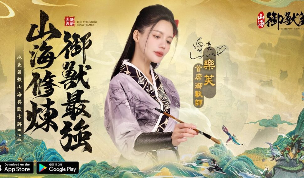 山海經RPG《山海御獸師》於雙平台上線 遊覽別緻的異獸繪卷