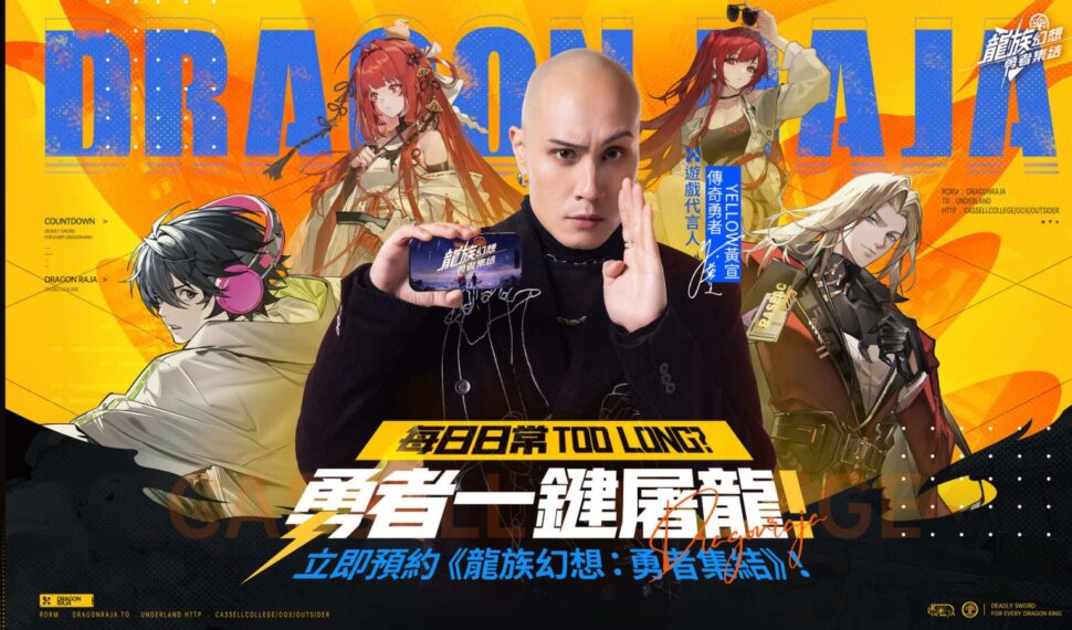 《龍族幻想 ： 勇者集結》宣布將於 4 月 25 日正式上市代言人「 Amarillo 黃宣」攜手味全龍職業棒球隊 共 邀勇者啟程