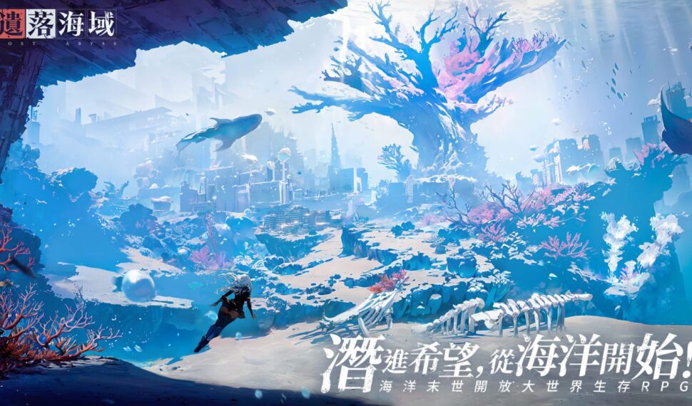 海洋末世開放大世界生存RPG《遺落海域》 雙平台公測正式開啟 釋出遊戲宣傳片、上市活動