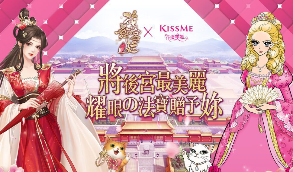 《花舞宮廷》X《KISSME 花漾美姬》 跨界聯名 將後宮最美麗耀眼的法寶贈予妳！