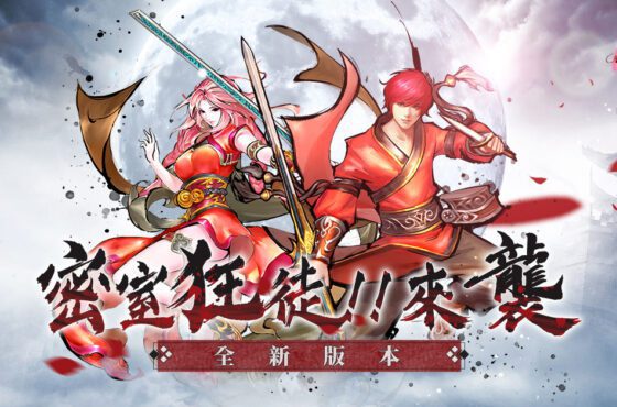 唯一正版墨香精神，《墨香Online》改版釋出「密室狂徒!! 來襲」！ 實裝全新裝備、開放轉生上限，集結玩家全力討伐！