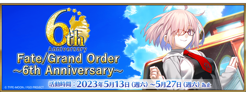 《Fate/Grand Order》繁中版2023～6th Anniversary～ 6週年紀念福袋召喚、全新功能「從者幣」，5/13正式登場