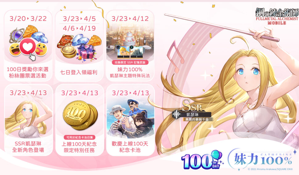 大小姐來了！「妹力 100%」系列主題活動＆ SSR 凱瑟琳限定召集閃亮登場！ 歡慶上線 100 天系列召集活動同步開啟 有機會獲得超人氣 SSR 角色