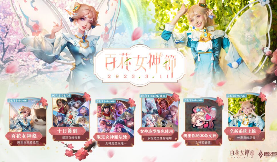 《Garena 傳說對決》百花女神節開跑 邀女神林襄獻聲配音獨家造型 「百花女神：春之梅」免費送 簽到再領100抽百花抽獎券  !