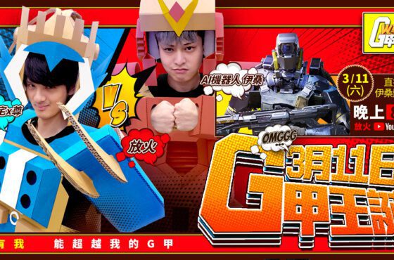 放火&尊化身《決勝時刻 Mobile》機甲師，G甲大戰一觸即發！