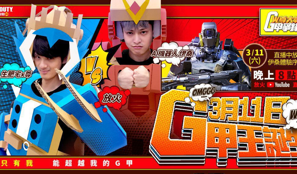 放火&尊化身《決勝時刻 Mobile》機甲師，G甲大戰一觸即發！