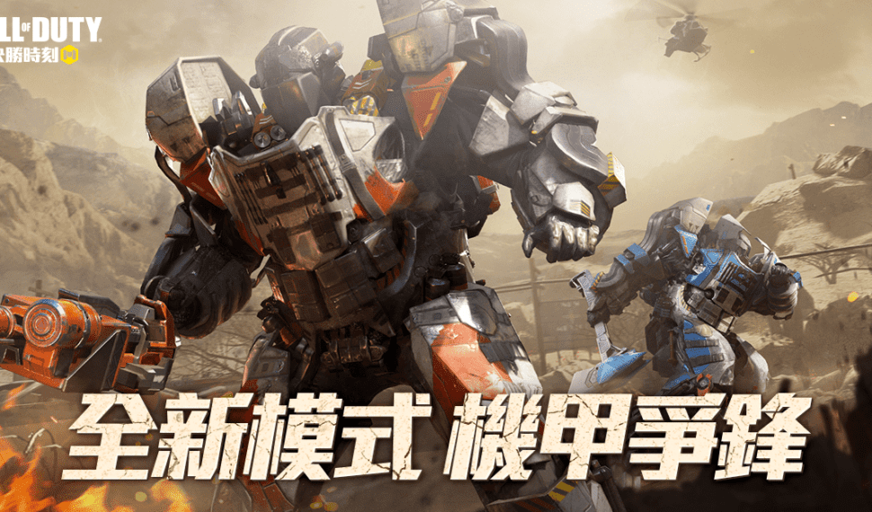 《決勝時刻 Mobile》全新5v5玩法機甲爭鋒 機器大戰一觸即發