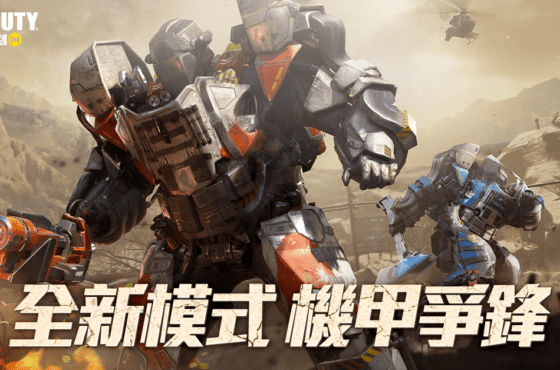 《決勝時刻 Mobile》全新5v5玩法機甲爭鋒 機器大戰一觸即發