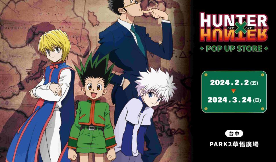 台中久等了！《HUNTER×HUNTER獵人》快閃店2/2 草悟廣場開跑！