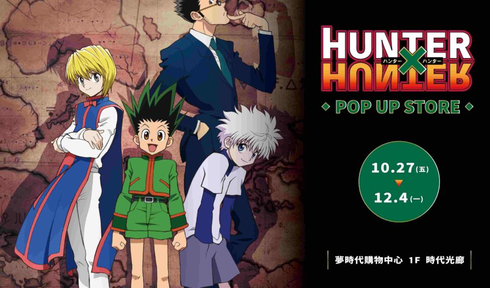 登陸高雄！【HUNTER×HUNTER獵人快閃店】10/27 夢時代開始你的獵人試驗