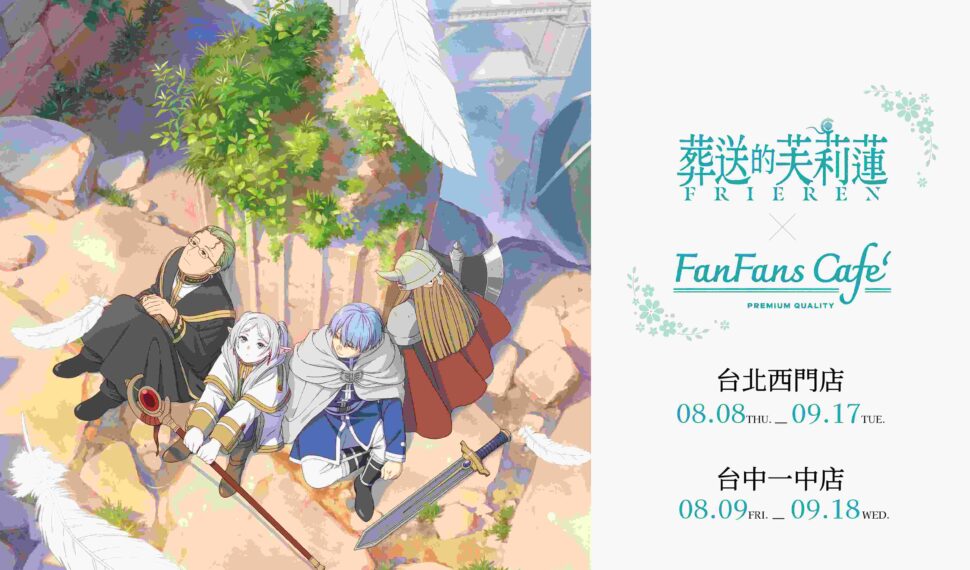 「葬送的芙莉蓮 X FANFANS CAFÉ」主題快閃咖啡廳登場