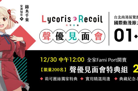 年度熱播動畫《Lycoris Recoil 莉可麗絲》動畫瘋首部破五百萬觀看　雙女主聲優來台見面會 門票12/30限量開搶