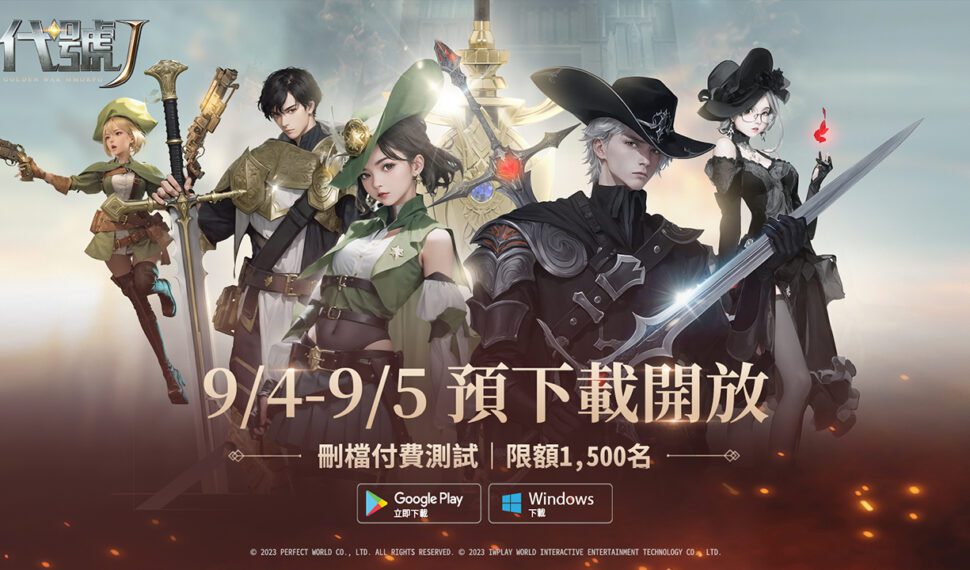 奇幻異世界革新MMORPG《代號J》尼諾測試將於9月6日正式展開！本日搶先開啟遊戲預下載！