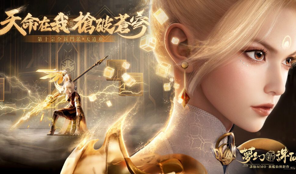 《夢幻新誅仙》迎來年度最大型改版，第十宗門全新門派「天道府」破世來襲！ 完成指定任務送軟萌「蜀道山」熊貓坐騎！