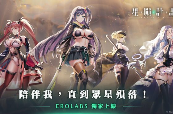 色色遊戲巔峰之作《星隕計畫》EROLABS 獨家，首抽無限把最心愛的她免費娶回家