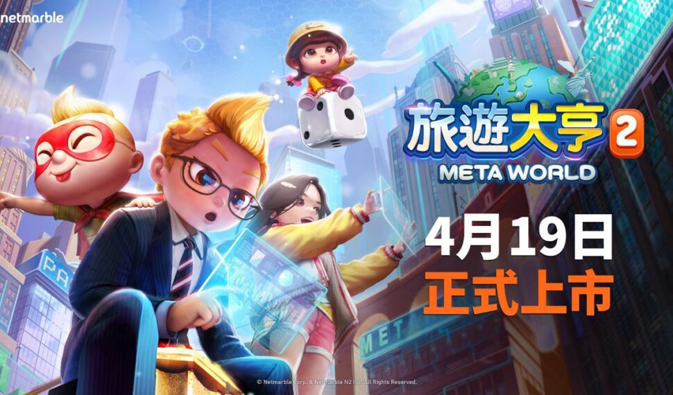 網石宣布全新元宇宙桌遊《旅遊大亨2：Meta World》正式上市！