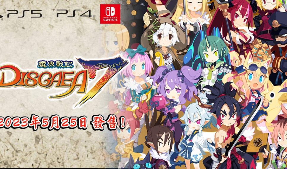 史上最凶惡的策略模擬RPG『魔界戰記 DISGAEA 7』最新資訊：介紹威康、襲烽兩名主要角色、屠神模式與泛用角色