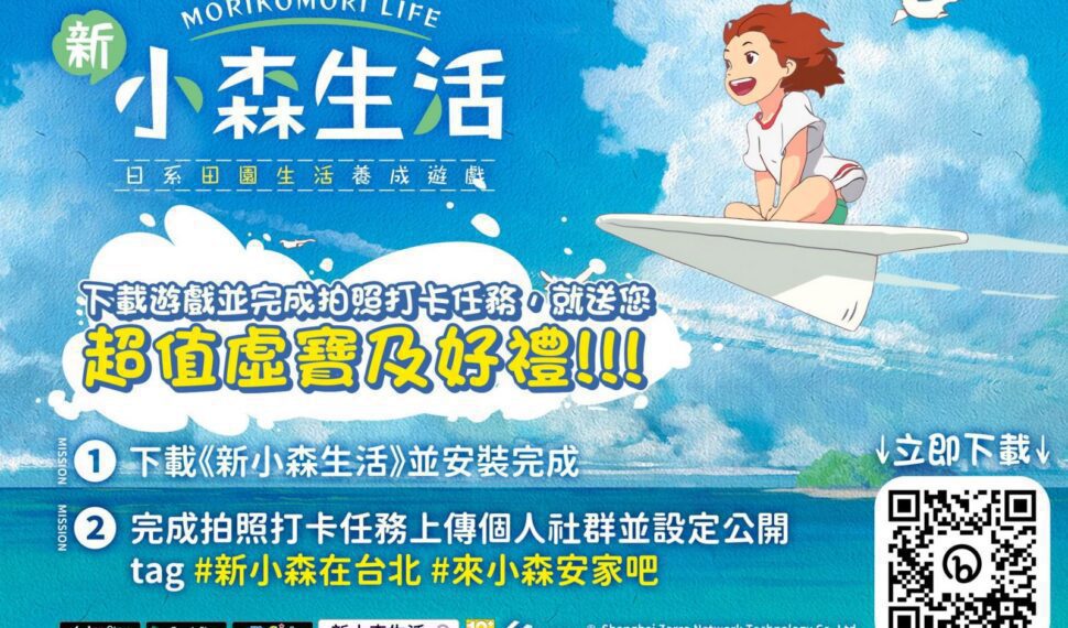 《新 小森生活》 歡慶3月1日正式上線，圓夢活動同步起跑