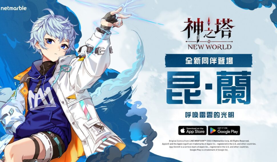 《神之塔：New World》新同伴「昆．蘭」登場
同步推出特別主題活動與內容