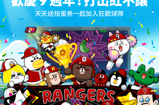 《LINE Rangers 銀河特攻隊》9週年紀念任務貼圖即將開跑！立即前往遊戲加入週年紀念球隊