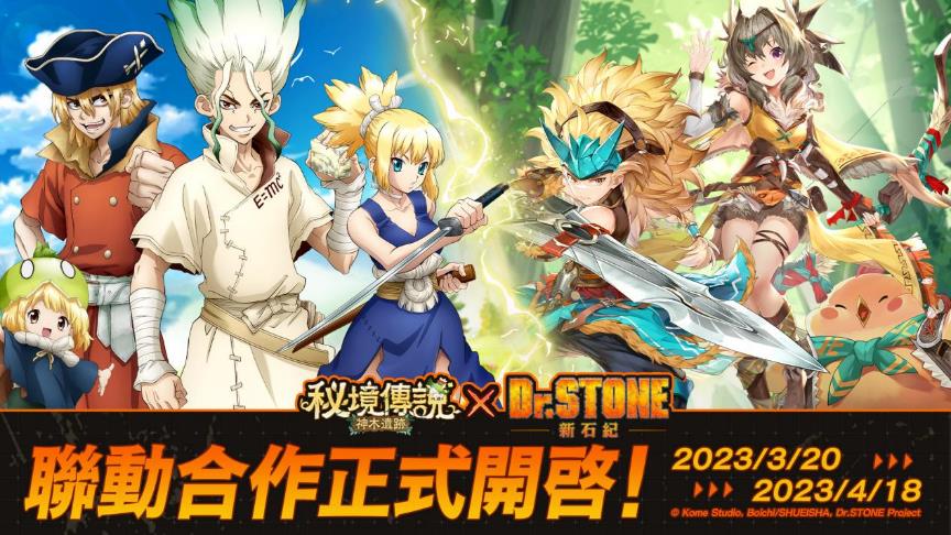 《秘境傳説：神木遺跡》X《Dr.STONE》3月20日聯動確定 攜手科學王國前往秘境狩獵！