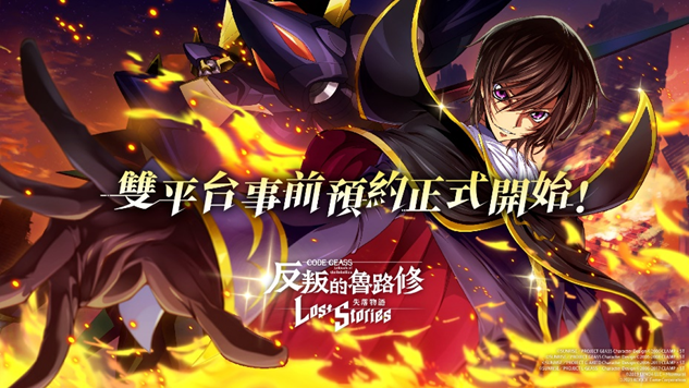 日本人氣手遊《Code Geass 反叛的魯路修　失落物語》繁體中文版於App Store & Google Play等平台的事前預約正式開跑