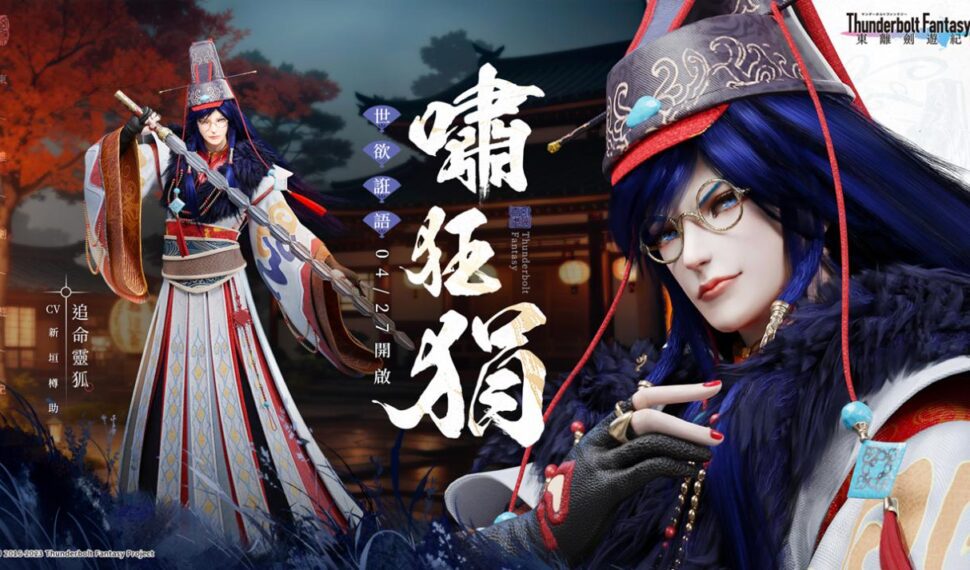 奇幻武俠 ARPG《東離劍遊紀 M》推出全新版本「世欲誑語」 全新角色嘯狂狷登場