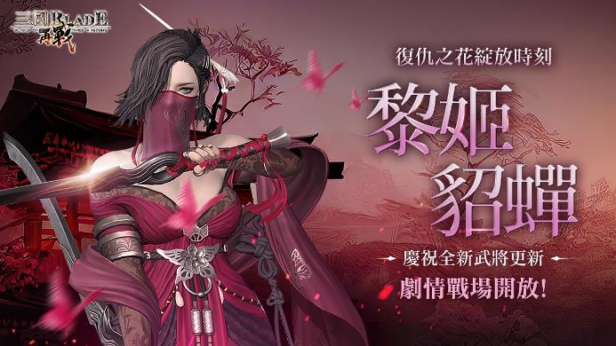 三國經典動作RPG手遊《三國BLADE：再戰》 史詩武將「黎姬貂蟬」登場 主公專屬慶典「天君祭」紀念活動開放