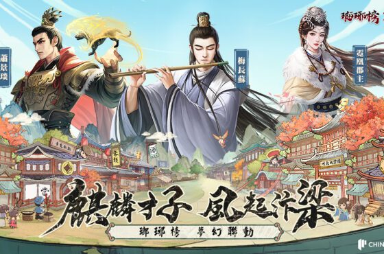 《叫我大掌櫃》 x 《瑯琊榜》 聯動決定！搶先公開聯動人物形象與限定玩法