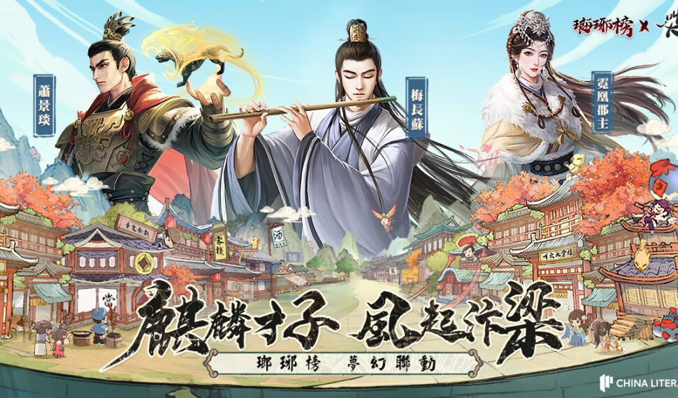 《叫我大掌櫃》 x 《瑯琊榜》 聯動決定！搶先公開聯動人物形象與限定玩法