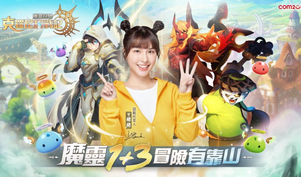 Com2uS《魔靈召喚：克羅尼柯戰記》事前預約突破65萬 電視宣傳影片及遊戲實機畫面大公開